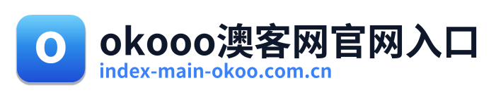 okooo澳客网官网入口